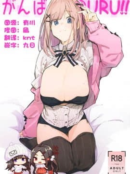 [脸肿汉化组] (C97) [ぐりいん野はうす (温野りょく)] がんばRURU!! (バーチャルユーチューバー) [中国翻訳]