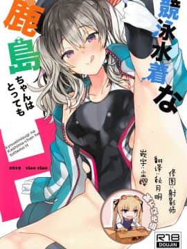 [靴下汉化组] (こみトレ34) [ciaociao (あらきかなお)] 競泳水着な鹿島ちゃんはとってもH (艦隊これくしょん -艦これ-) [中国翻訳]
