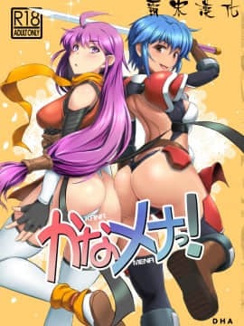 [短髪企画 (DHA)] かなメナっ! (ランス03、ランス9) [中国翻訳] [DL版]
