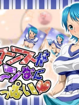 [NEL-ZEL FORMULA] ロマンスがア～ンなにいっぱい (ワンピース)