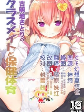 [CE幻想夏结社] (C91) [りとる☆はむれっと (きぃら～☆)] 古明地さとりのクラスメイトと保健体育 (東方Project)