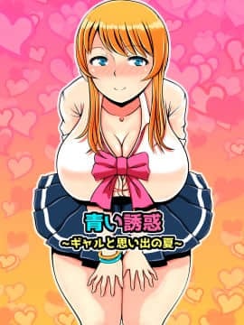 (同人誌) [寝夢猫] 青い誘惑～ギャルと思い出の夏～