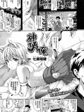 [七瀬瑞穂] 神使と俺 (コミックアンリアル 2015年4月号 Vol.54)