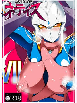 [ワラビモチー] 銀河の女神ネティスVII (ウルトラマン)
