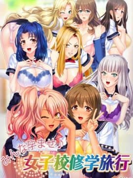 [Miel] みんな孕ませ♪女子校修学旅行