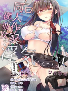 [绅士仓库&Lolipoi联合汉化][ひらひら (ひらり)] エロ同人作家の僕の彼女は浮気なんてしない。4