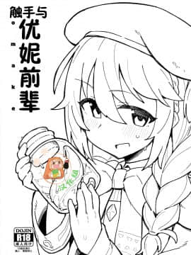 (C97) [ぷち町屋 (kylin)] 触手とユニ先輩 (プリンセスコネクト!ReDive) [零食汉化组]