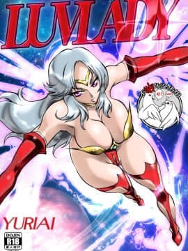 [不咕鸟汉化组] [悠理愛個人誌会 (悠理愛)] LUVLADY 惑星破壊レーザーを停止せよ [DL版]