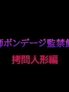 [有条色狼汉化] [納屋] 女教師ボンデージ監禁飼育 (2) 拷問人形編