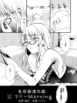 [兔司姬漢化組] (コミティア126) [でぃえすおー (ももこ)] マリーMorning (オリジナル)