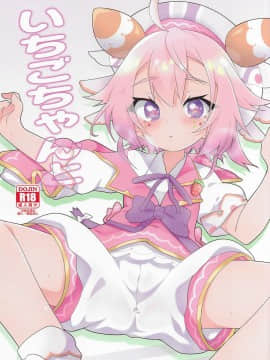 [彩虹社报] (C97) [ちはぐら(はち)] いちごちゃんと (にじさんじ)