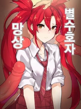 [Chuchumi] Star Guardian Jinx (League of Legends) [韓国語]