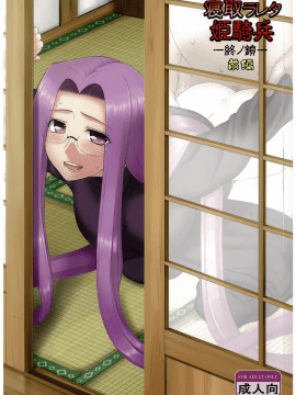 (C84) [我チ○コ書房 (孤蛮屋こばん)] 寝取ラレタ姫騎兵 終ノ鎖 前編 (Fatestay night) [無邪気漢化組]