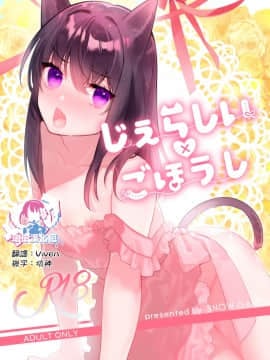 [瑞树汉化组] [SNOW GARDEN (はぎよし)] じぇらしい×ごほうし