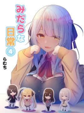 (同人CG集) [むちむちねこ (らむち)] みだらな日常