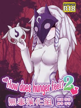 [Wag The Dog (しじま)] How does hunger feel 2 (リーグ・オブ・レジェンズ) [无毒汉化组] [Digital]