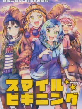 [EZR個人漢化] (C97) [徒歩二分、LETRA (茶戸、滝太郎)] スマイルビギニング (BanG Dream!)