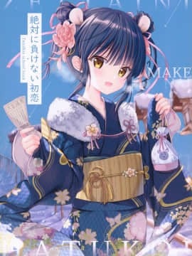 [兔司姬漢化組] (コミトレ35) [TwinBox (花花捲、草草饅)] 絶対に負けない初恋♡