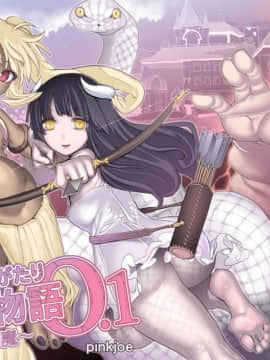 [不咕鸟汉化组] [pinkjoe] 魔物の物語0.1～家畜の幼魔～