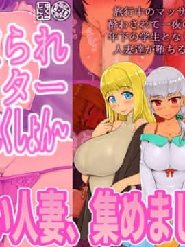 [しゅにく2 ][寝取られアフター人妻せれくしょん]