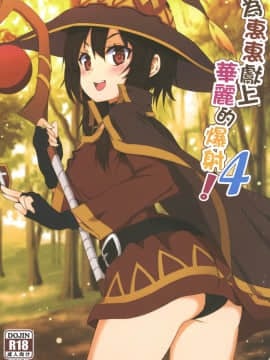 [に向思考 (猫崎葵)] めぐみんに華麗な射精を!4 (この素晴らしい世界に祝福を!) [中国語] [DL版]
