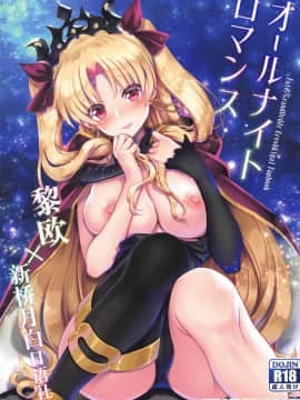 (C97) [URAN-FACTORY (URAN)] オールナイトロマンス (Fate/Grand Order) [黎欧×新桥月白日语社]