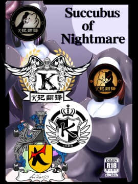 [K记翻译] [黒杜屋 (黒田クロ)] Succubus of Nightmare | 梦魇梦魔 [DL版]
