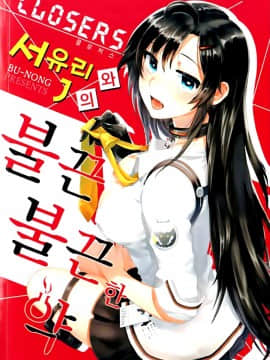 [BU-NONG]尤莉与J火辣辣的关系① (Closers)[chinese]（伊雪个人汉化）