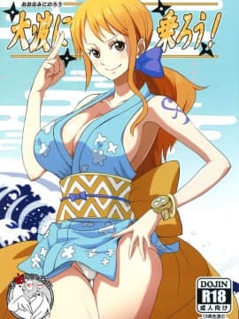 [不咕鸟汉化组](C97) [ダシガラ100% (民兵一号)] 大波に乗ろう! (ワンピース)