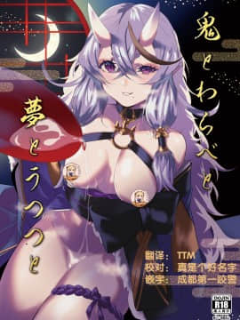 [靴下汉化组] [塩ちょこ (七G)] 鬼とわらべと夢とうつつと (竜胆尊) [DL版]