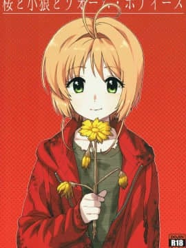 (COMIC1☆11) [MURDER HOUSE (若穂りく)] 桜と小狼とウォーム・ボディーズ (カードキャプターさくら) [中国翻訳]