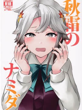 (C97) [L5EX (カメーリエ)] 秋霜のナミダ (艦隊これくしょん -艦これ-) [中国翻訳]