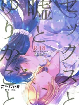 [花火汉化组] (僕らのラブライブ!新年会2018) [玄米茶 (モグ)] セックスと嘘とゆりかごと (ラブライブ!)