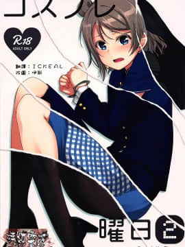 [清純突破漢化] (僕らのラブライブ! 16) [Aloe-nano (なのつき)] コスプレ曜日(2) (ラブライブ!サンシャイン!!)