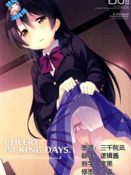 [脸肿汉化组] (C87) [DROP DEAD!! (水瀬修)] CHERRY PiCKING DAYS (ラブライブ!)