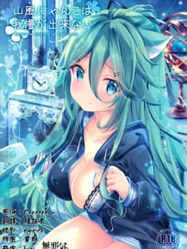 [無邪気漢化組] (C97) [SANDAN (くるん)] 山風にゃんこは我慢が出来ない (艦隊これくしょん -艦これ-)