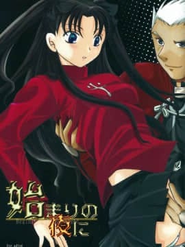 (C71) [たいやきやけた (池田秀子)] 始まりの夜に (Fate_stay night) [中国翻訳]