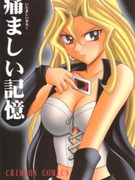 [クリムゾン] 痛ましい記憶 (遊☆戯☆王!)