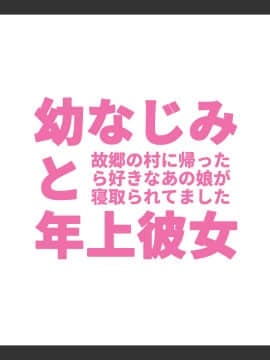 [しゅにく2 ][幼なじみと年上彼女～故郷の村に帰ったら好きなあの娘が寝取られてました～]