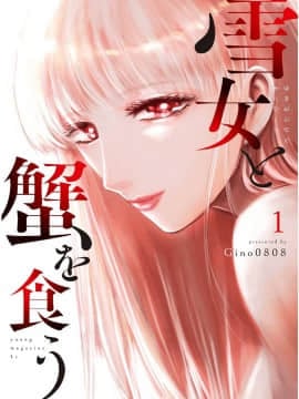 [風的工房][Gino0808] 雪女と蟹を食う 1 與雪女同行吃蟹 1
