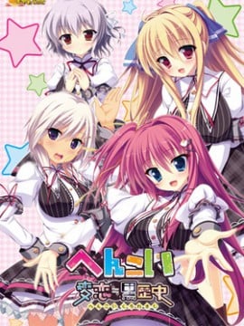 [Akane Soft] Hen Koi ≒ Kuro Rekishi