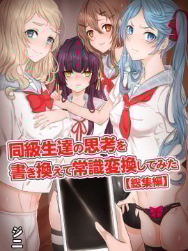 [ジニ] 同級生達の思考を書き換えて常識変換してみた 総集編 [DL版]