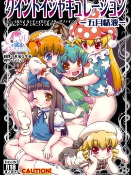 [瑞树汉化组] (例大祭16) [魔導資料室 (嵐-D-悪鬼羅、佐々木てろん、emina)] クイントイジャキュレーション -五月精液- (東方Project)