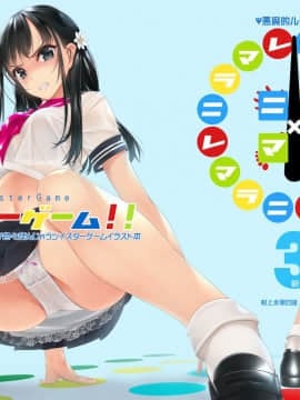 (C95) [村上水軍の館 (村上水軍)] ニラマレ×ツイスターゲーム!!