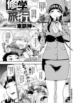 [東鉄神](COMIC X-EROS #53)修学旅行[漢化組漢化組#265][無修正]