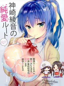 (COMIC1☆15) [乙女気分 (三色網戸。)] 神崎綾音の純愛ルート [脸肿汉化组]