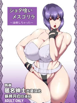 [新桥月白日语社] [御姉狂 (ML)] ショタ喰いメスゴリラ～油断しちゃった～ (攻殻機動隊)