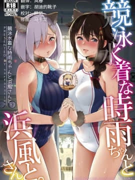 (C96) [sarfatation (さふぁ太)] 競泳水着な時雨ちゃんと浜風さんと。 (艦隊これくしょん -艦これ-) [中国翻訳]