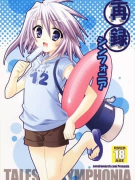 [空色まーち (成沢空)] 再録シンフォニア (テイルズ オブ シンフォニア)