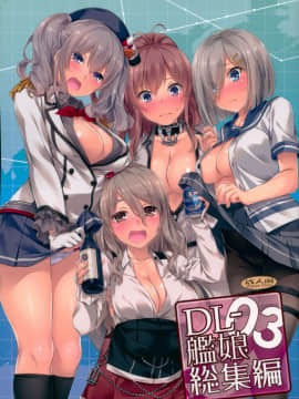 (C94) [Digital Lover (なかじまゆか)] DL-艦娘総集編03 (艦隊これくしょん -艦これ-)